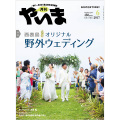 月刊やいま　2017年6月号　NO279　特集「西表島 オリジナル野外ウェディング」