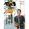 月刊やいま　2017年7月号　NO280　特集「池田卓ロングインタビュー「池田米蔵と池田卓を一人でやる」」