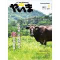 月刊やいま　2017年8月号　NO281　特集「今年は石垣島産の肉を盛り上げたい！ 石垣市 平成29年は肉の年宣言！」