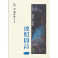 竹富町史　波照間島