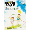 やいま2019年8月