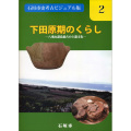 『石垣市史考古ビジュアル版』第2巻　下田原期のくらし