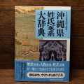 沖縄県姓氏家系大辞典