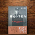 最後の学徒兵