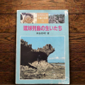 琉球列島の生いたち