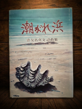 潮がれ浜