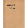 『石垣市史』 資料編・近代3　マラリア資料集成