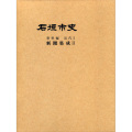 『石垣市史』 資料編・近代5　新聞集成2