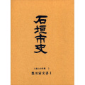 『石垣市史』 八重山史料集2　豊川家文書1