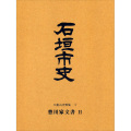 『石垣市史』 八重山史料集3　豊川家文書2