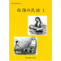 市史白保の民話1