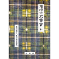 『石垣市史叢書』14　富川親方八重山島規模帳