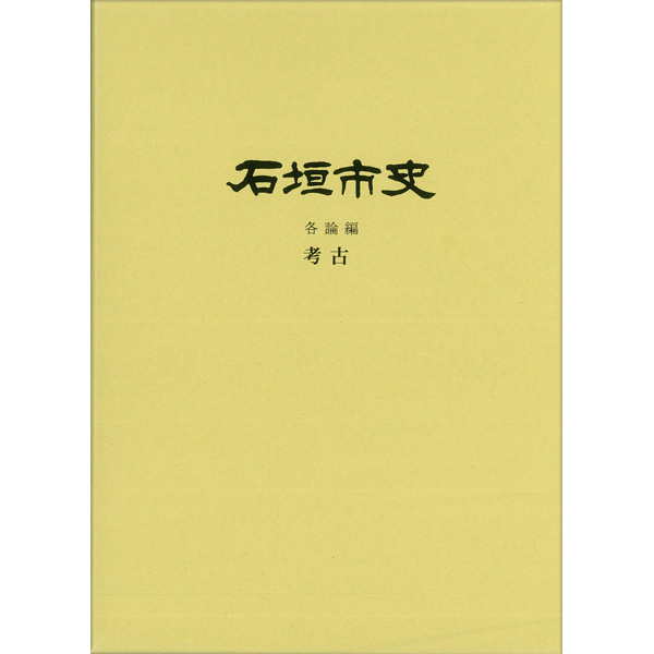 『石垣市史』 各論編　考古