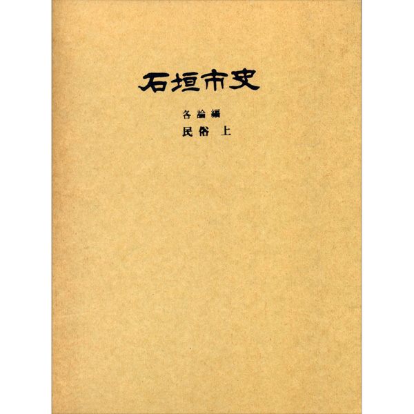 『石垣市史』 各論編・民俗　上