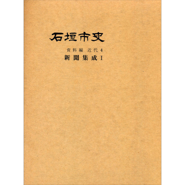『石垣市史』 資料編・近代4　新聞集成1
