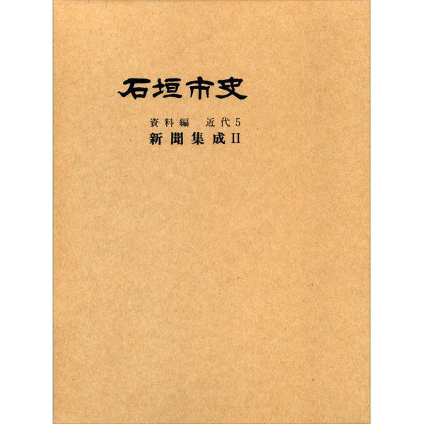 『石垣市史』 資料編・近代5　新聞集成2