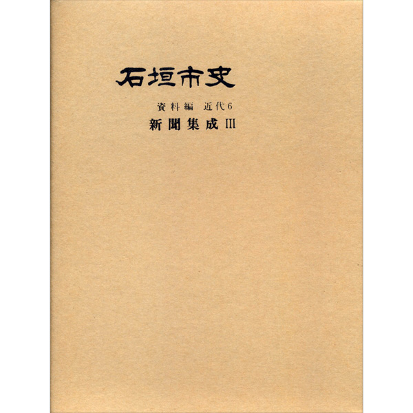 『石垣市史』 資料編・近代6　新聞集成3
