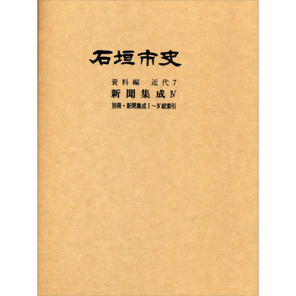 『石垣市史』 資料編・近代7　新聞集成4・総索引