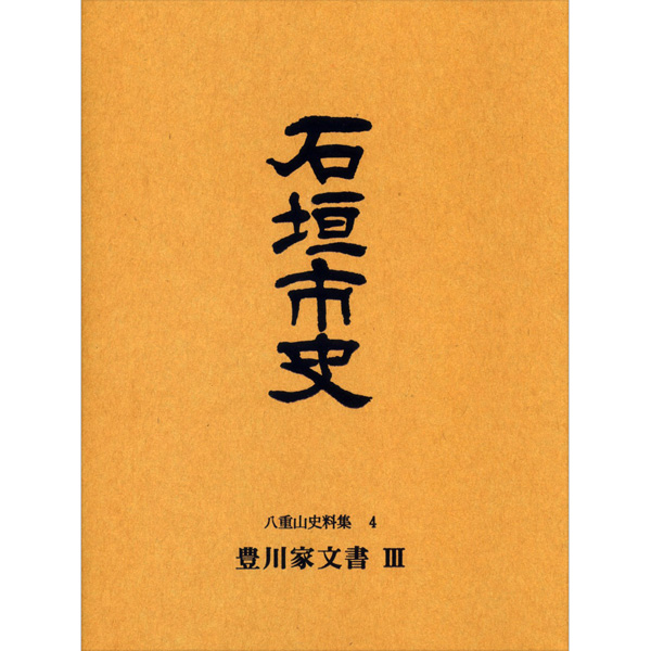 『石垣市史』 八重山史料集4　豊川家文書3