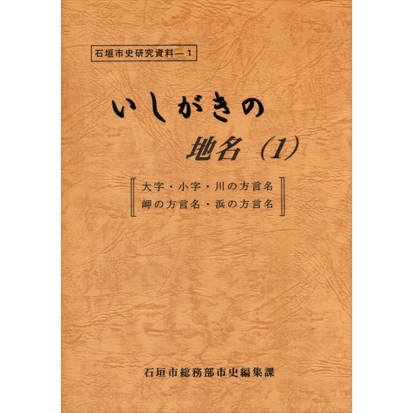 いしがきの地名（1）