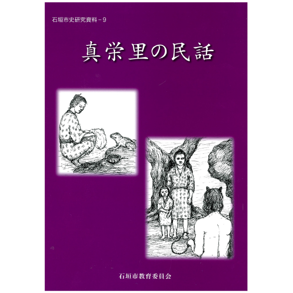 600真栄里の民話