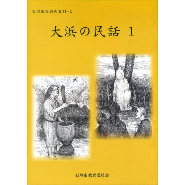 大浜の民話1