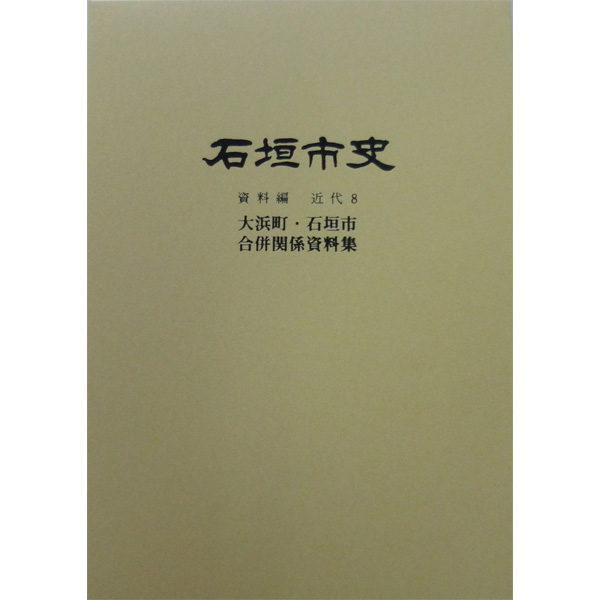 『石垣市史』 資料編・近代8　大浜町・石垣市 合併資料関係集