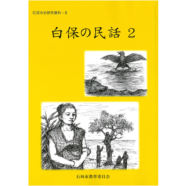 市史白保の民話2