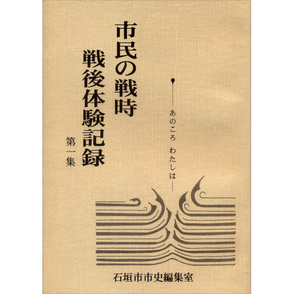 『市民の戦時・戦後体験記録』　第1集