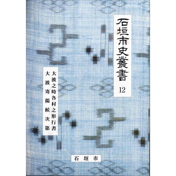 『石垣市史叢書』12　大波之時各村之形行書・大波寄揚候次第