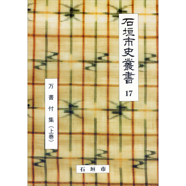 『石垣市史叢書』17　万書付集（上巻）