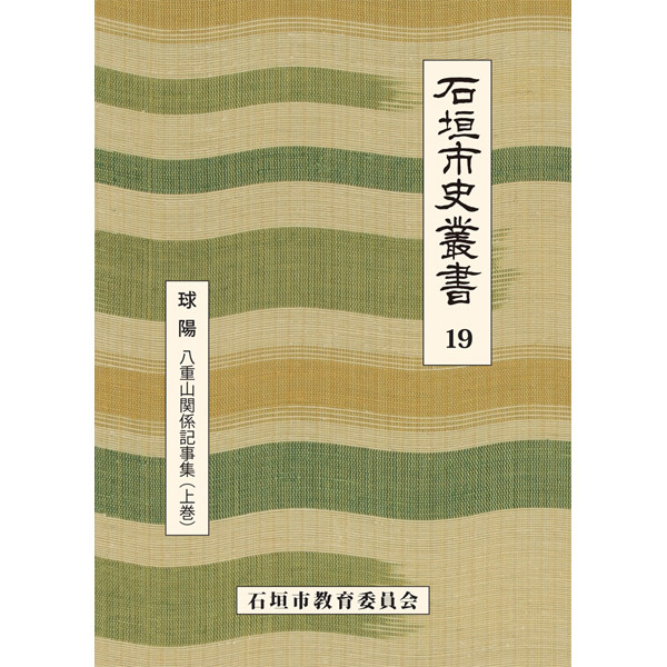 『石垣市史叢書』19　球陽　八重山関係記事集（上巻）