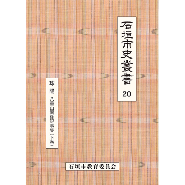 『石垣市史叢書』20　球陽　八重山関係記事集（下巻）