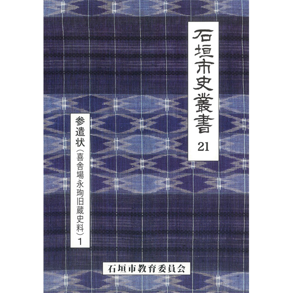 石垣市史叢書』14 富川親方八重山島規模帳