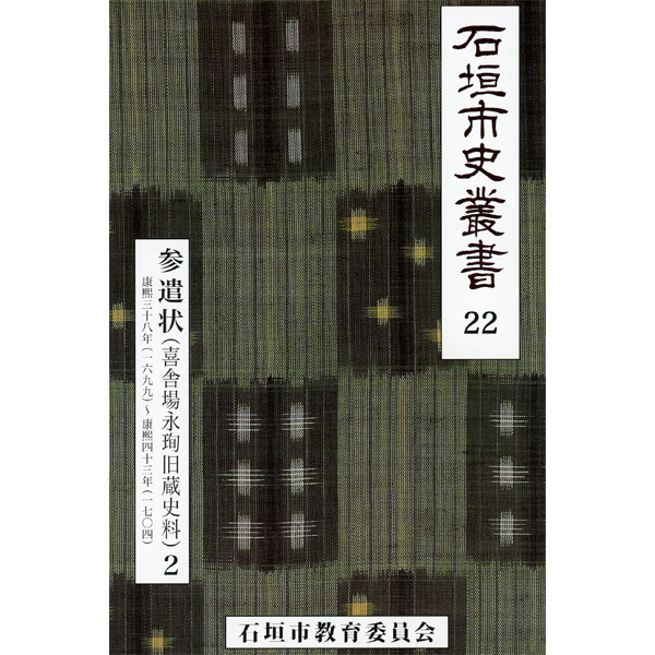 『石垣市史叢書』22 参遣状（喜舎場永ジュン[王ヘンに旬]旧蔵史料）2