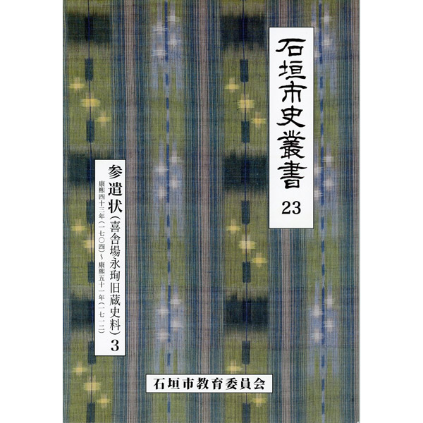 『石垣市史叢書』23 参遣状（喜舎場永ジュン[王ヘンに旬]旧蔵史料）3