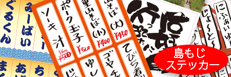 島もじステッカーバナー