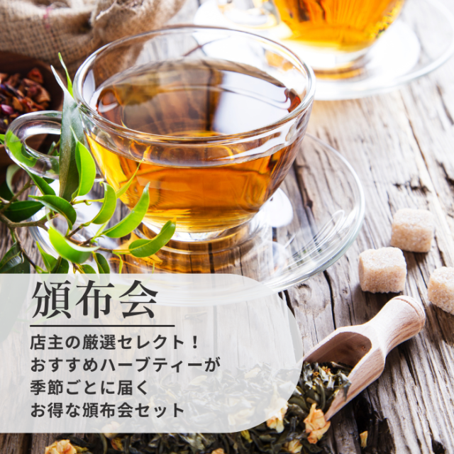 【送料無料】〔頒布会〕店主の厳選セレクト！おすすめハーブティーが季節ごとに届くお得な頒布会セット