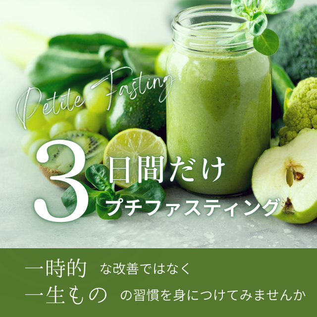 ３日間だけプチファスティング