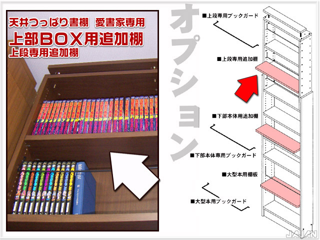 商品画像　愛書家＆カシマカスタム用　上部ＢＯＸ用追加棚