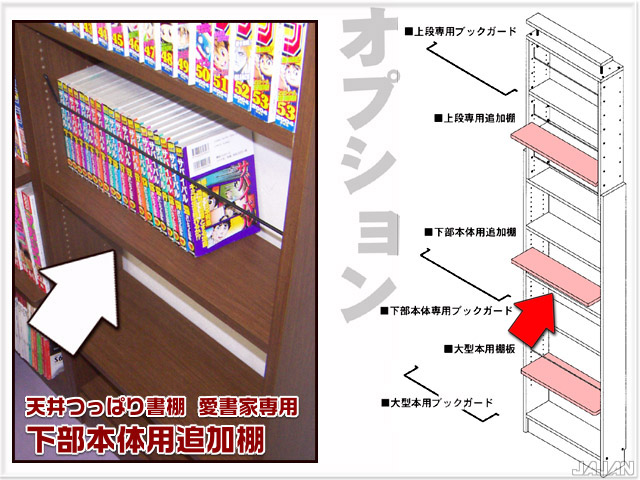 商品画像　愛書家＆カシマカスタム用　下部本体用追加棚