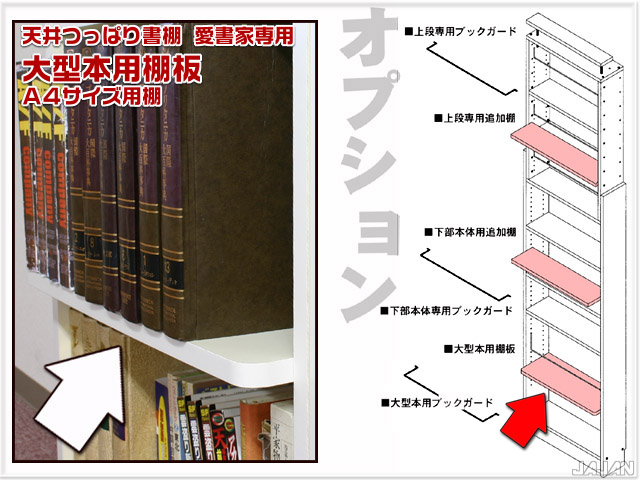 商品画像　愛書家＆カシマカスタム用　大型本用棚板