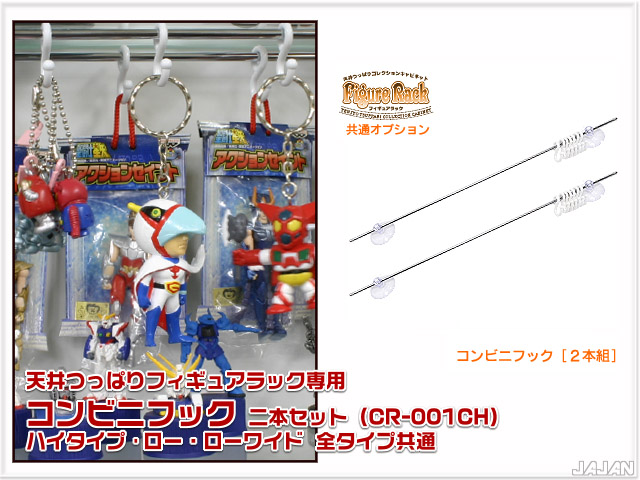 天井つっぱりフィギュアラック　専用オプション　キーホルダーハンガー　コンビニフック　（全タイプ兼用）