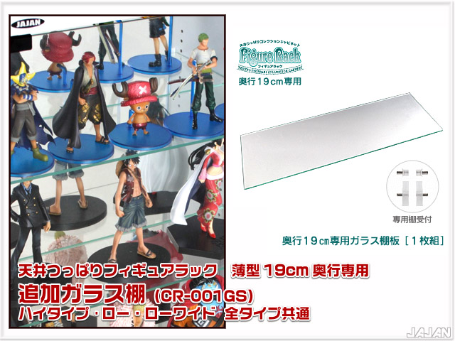 天井つっぱりフィギュアラック　薄型19ｃｍ奥行用　追加ガラス棚　（ハイタイプ＆ロータイプ＆ローワイドタイプ兼用）　