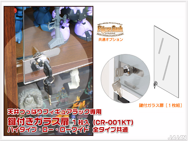 天井つっぱりフィギュアラック　専用オプション　鍵付き扉　（全タイプ兼用）