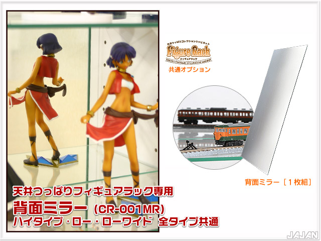 天井つっぱりフィギュアラック　専用オプション　背面ミラー　（全タイプ兼用）