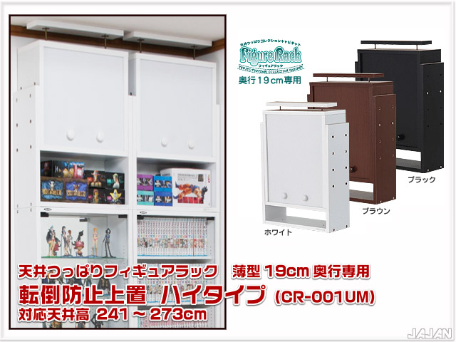 天井つっぱりフィギュアラック　薄型19ｃｍ奥行用　ハイタイプ専用オプション　耐震上置　ハイタイプ