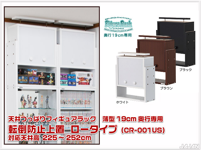 天井つっぱりフィギュアラック　薄型19ｃｍ奥行用　ハイタイプ専用オプション　耐震上置　ロータイプ