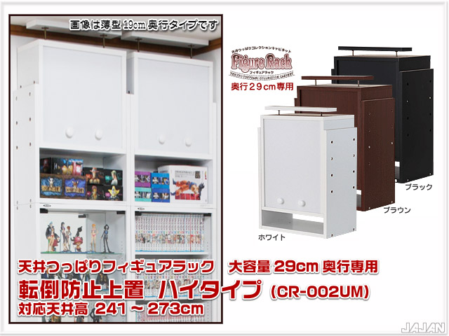 天井つっぱりフィギュアラック　大容量29cm奥行　コレクションキャビネット　コレクションラック　コレクションディスプレイ