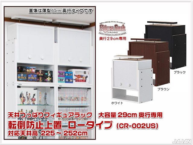 天井つっぱりフィギュアラック　大容量29cm奥行　コレクションキャビネット　コレクションラック　コレクションディスプレイ